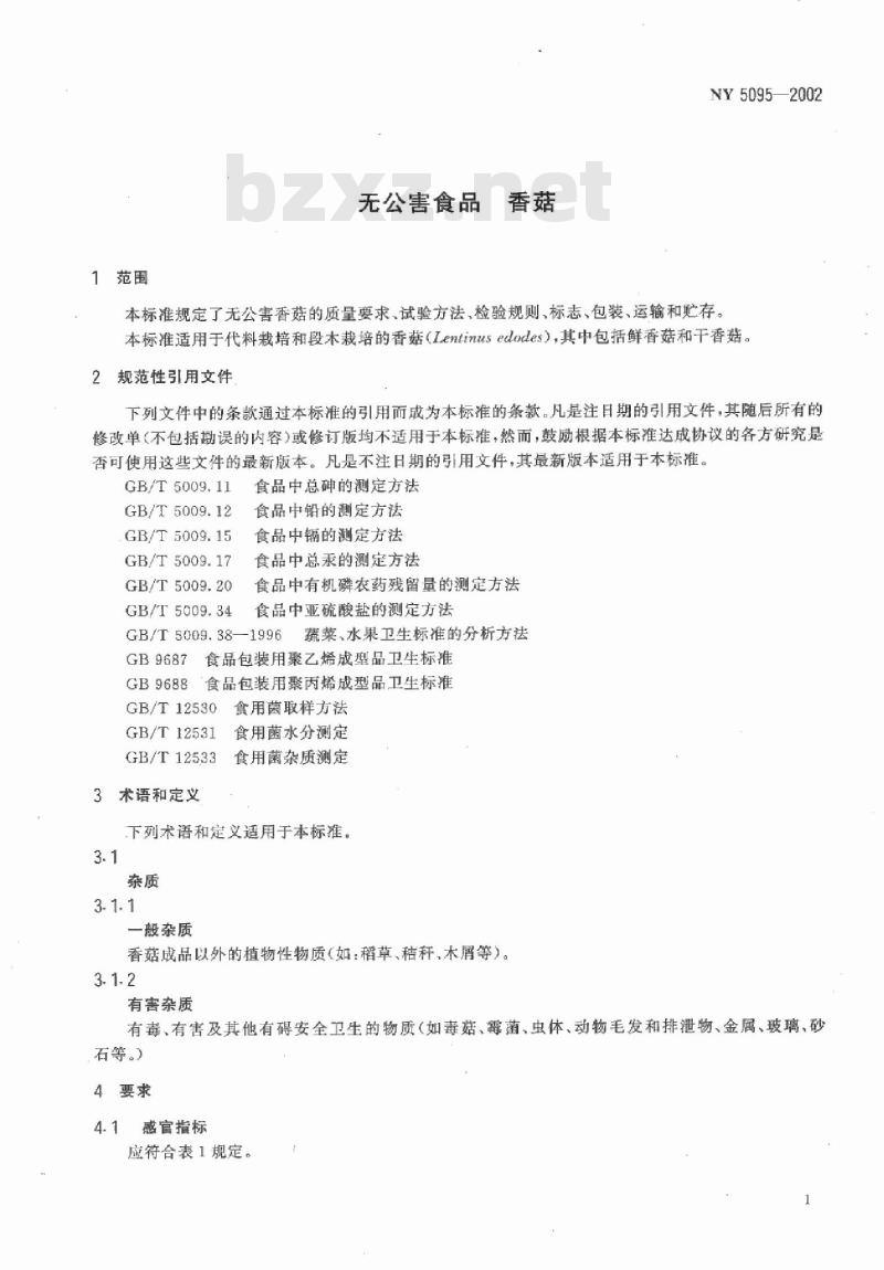 NY 5095-2002 无公害食品 香菇