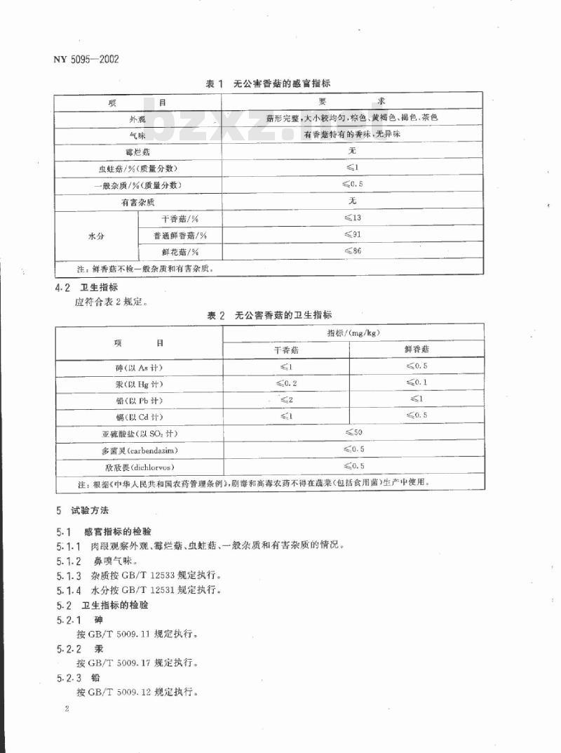 NY 5095-2002 无公害食品 香菇