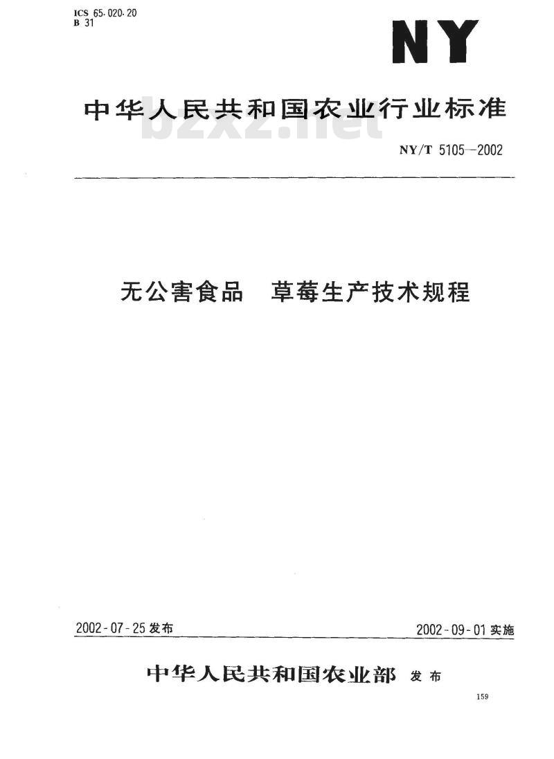 NY/T 5105-2002 无公害食品 草莓生产技术规程