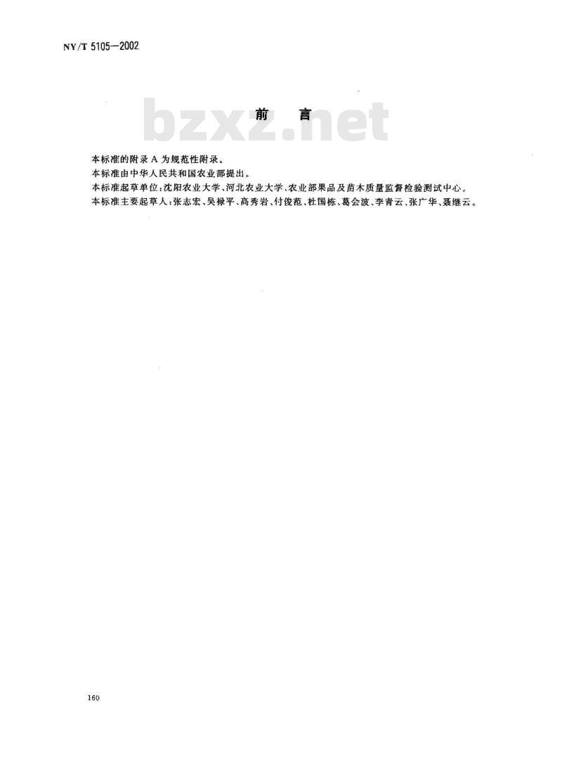 NY/T 5105-2002 无公害食品 草莓生产技术规程