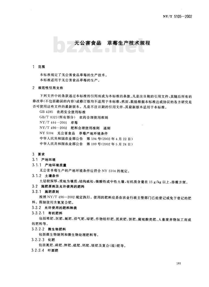 NY/T 5105-2002 无公害食品 草莓生产技术规程
