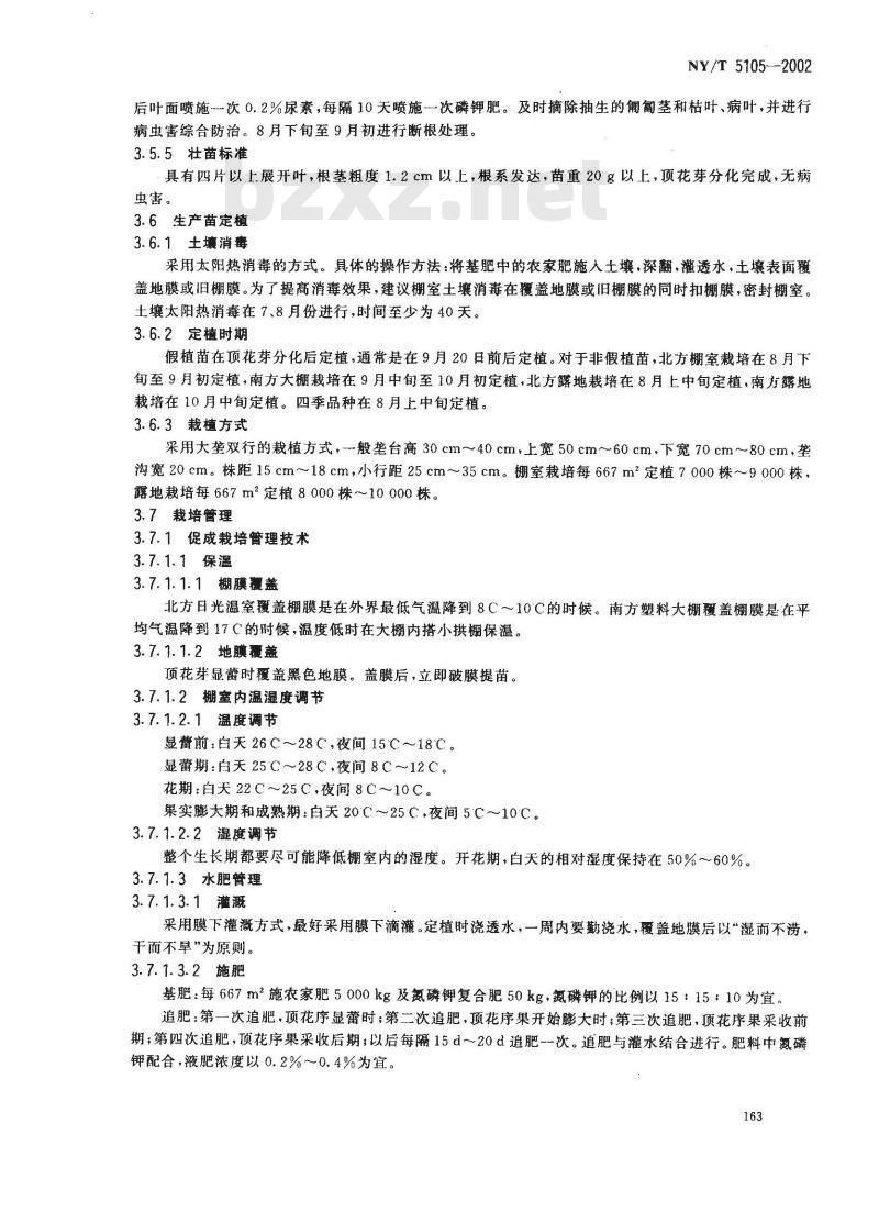 NY/T 5105-2002 无公害食品 草莓生产技术规程