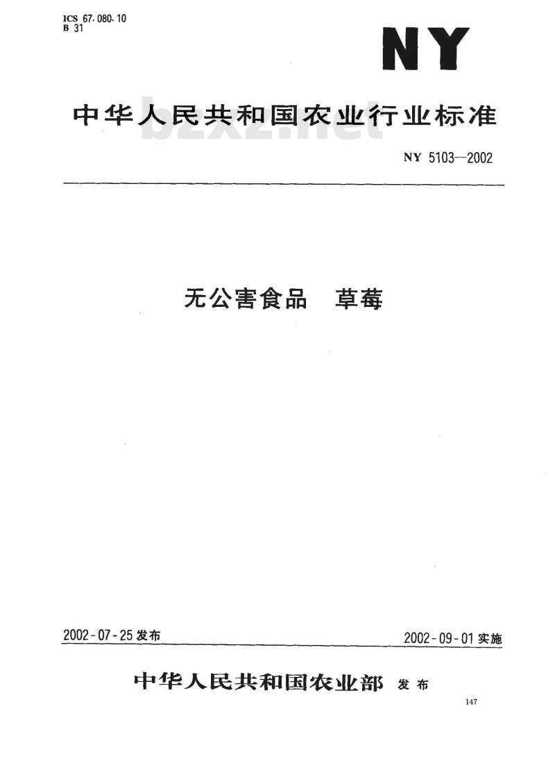 NY 5103-2002 无公害食品 草莓