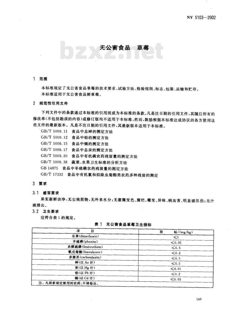 NY 5103-2002 无公害食品 草莓