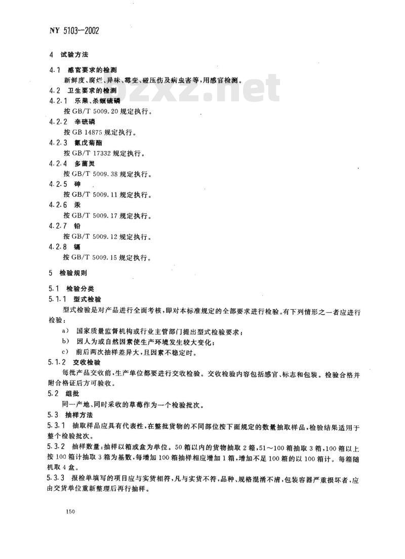 NY 5103-2002 无公害食品 草莓