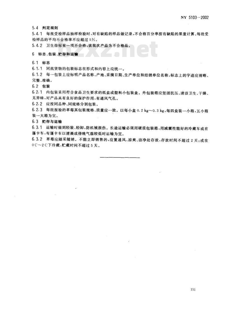 NY 5103-2002 无公害食品 草莓