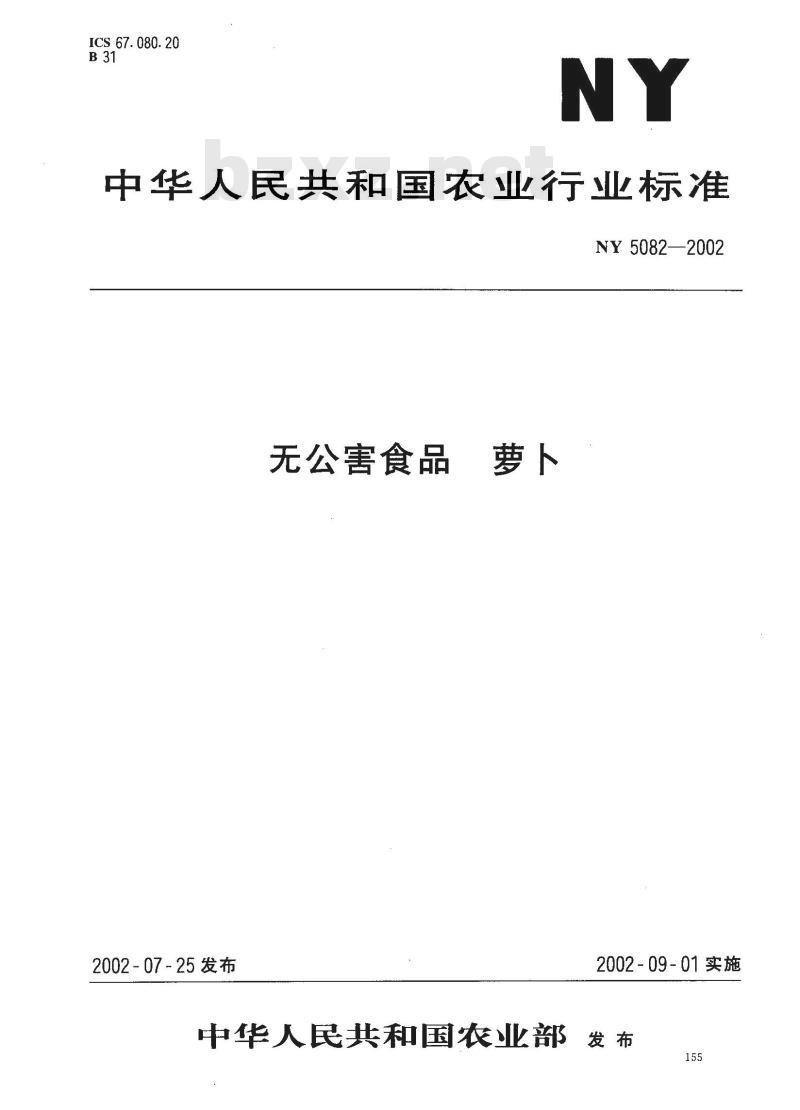 NY 5082-2002 无公害食品 萝卜