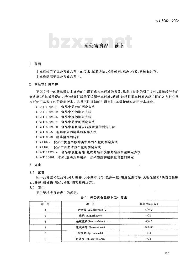 NY 5082-2002 无公害食品 萝卜