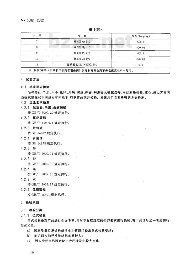 NY 5082-2002 无公害食品 萝卜