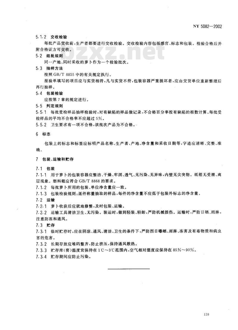 NY 5082-2002 无公害食品 萝卜