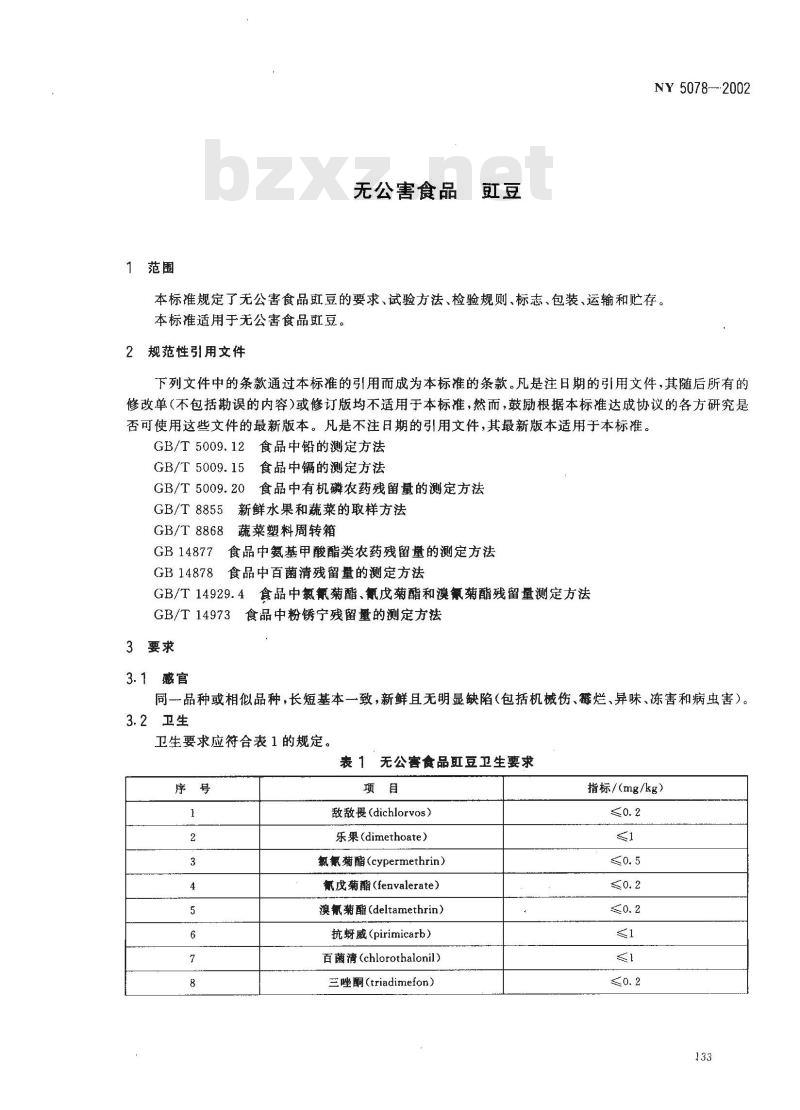 NY 5078-2002 无公害食品 豇豆