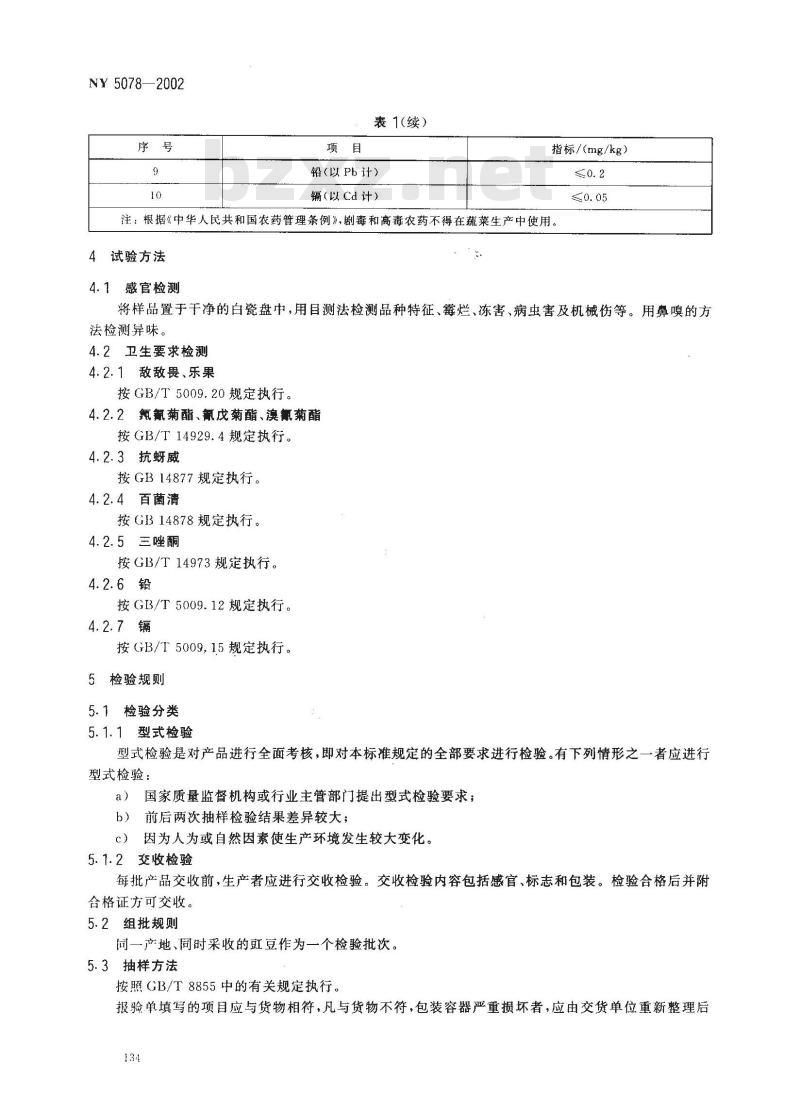 NY 5078-2002 无公害食品 豇豆