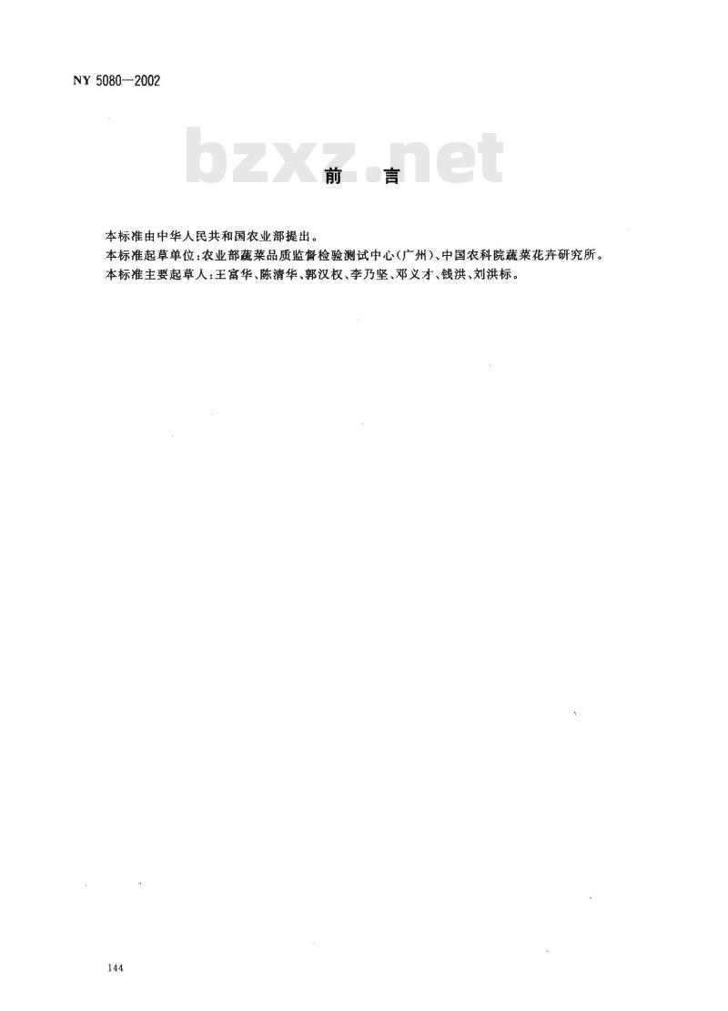 NY 5080-2002 无公害食品 菜豆