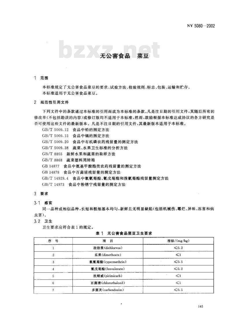 NY 5080-2002 无公害食品 菜豆