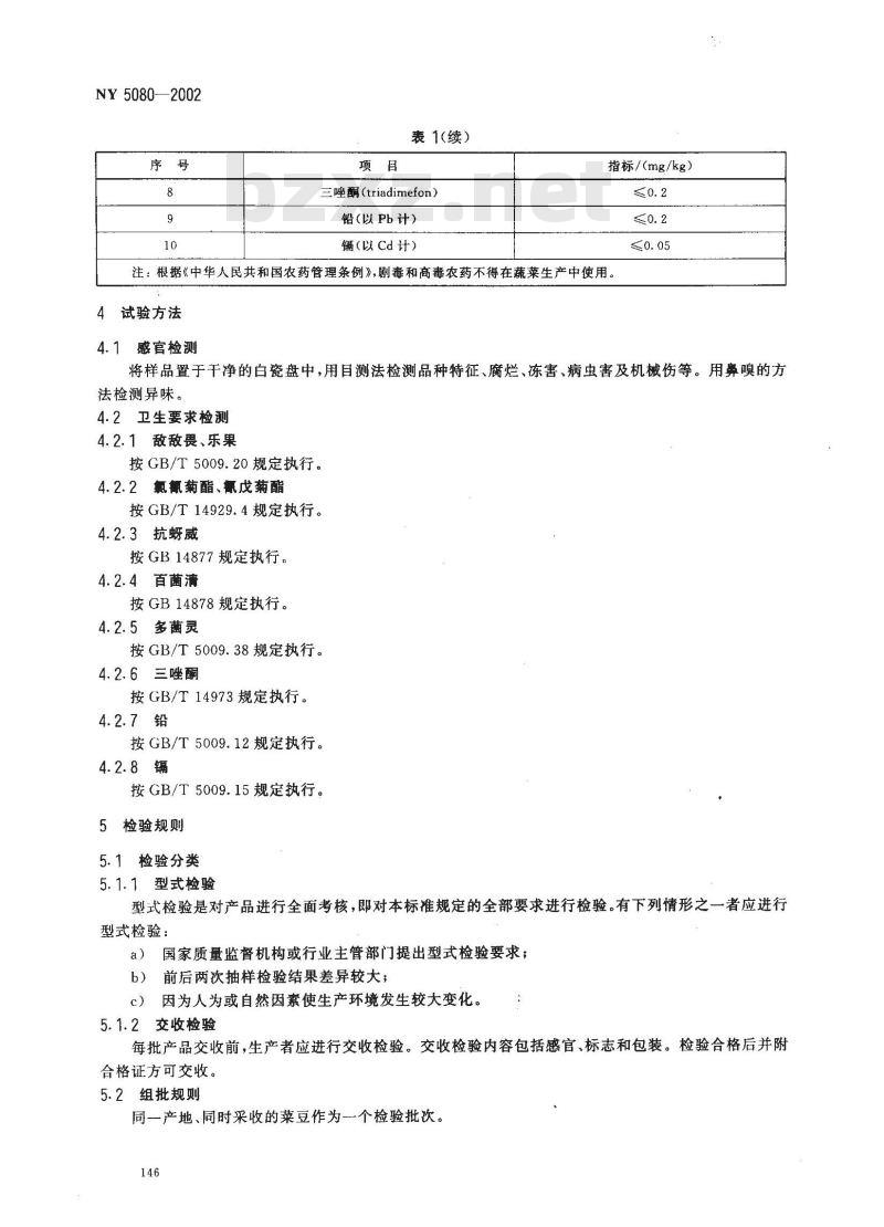 NY 5080-2002 无公害食品 菜豆