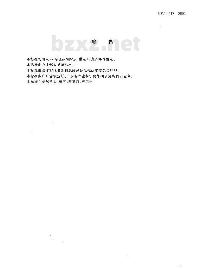NY/T 517-2002 青香蕉