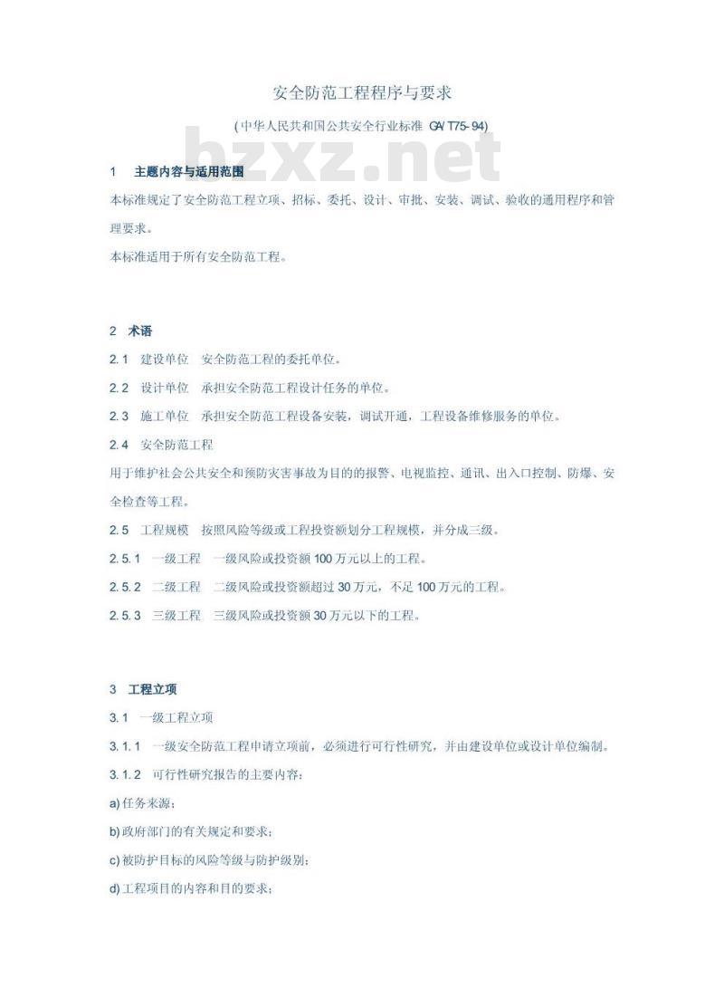 GA/T 75-1994 安全防范工程程序与要求