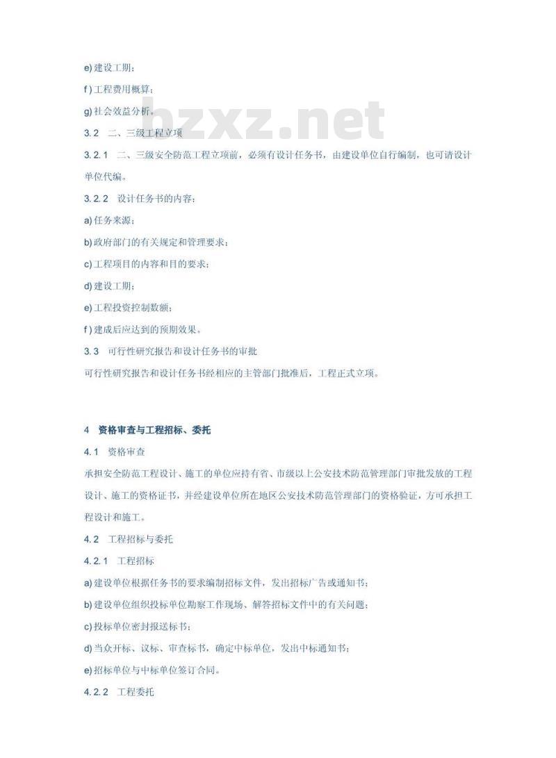 GA/T 75-1994 安全防范工程程序与要求