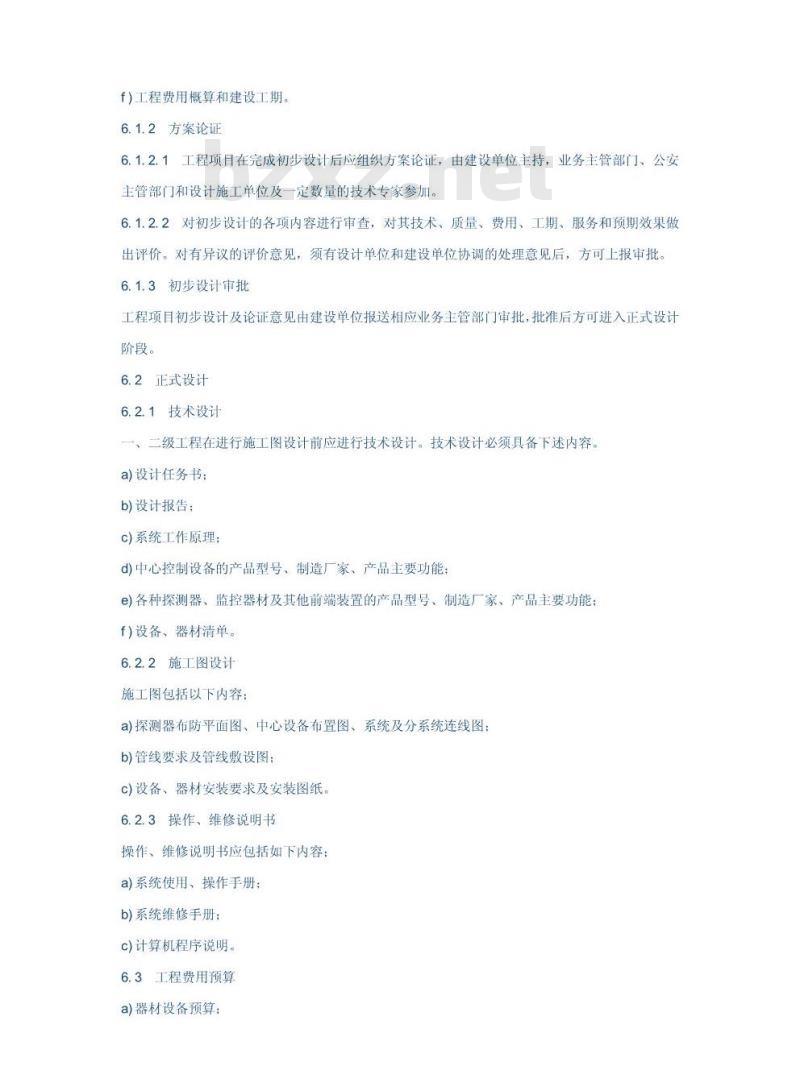 GA/T 75-1994 安全防范工程程序与要求