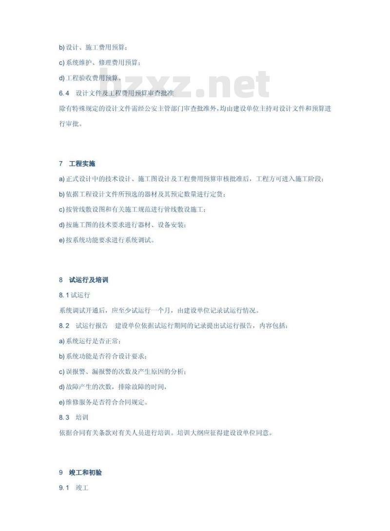 GA/T 75-1994 安全防范工程程序与要求