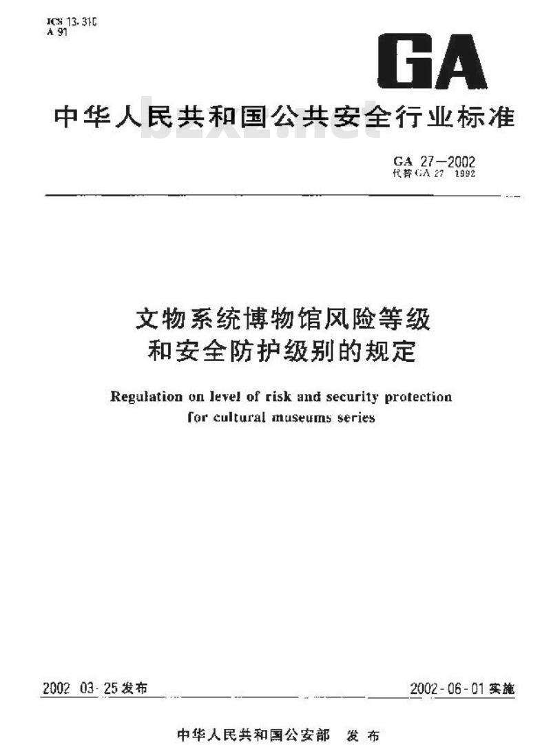 GA 27-2002 文物系统博物馆风险等级和安全防护级别的规定