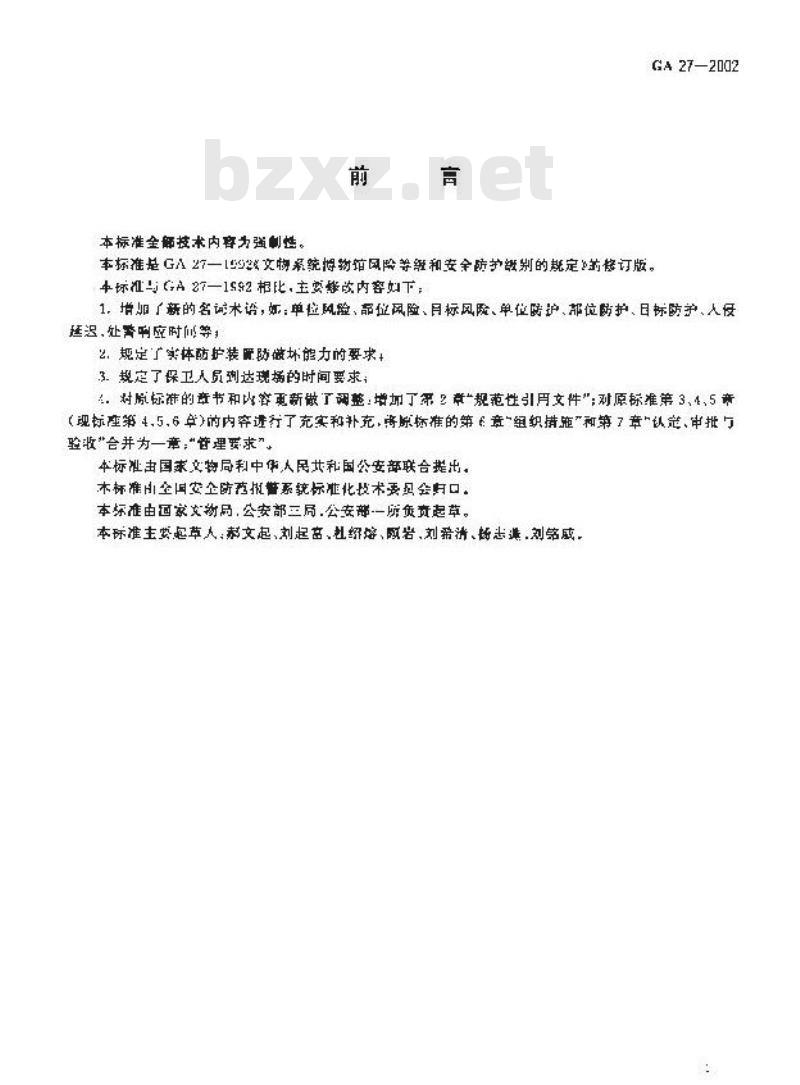 GA 27-2002 文物系统博物馆风险等级和安全防护级别的规定