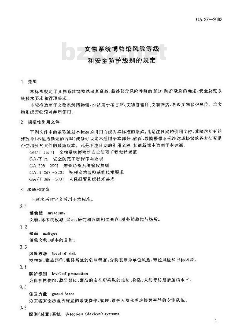 GA 27-2002 文物系统博物馆风险等级和安全防护级别的规定