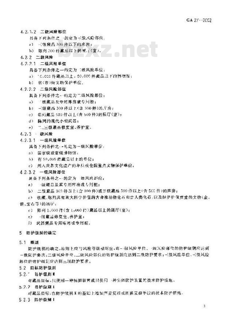 GA 27-2002 文物系统博物馆风险等级和安全防护级别的规定