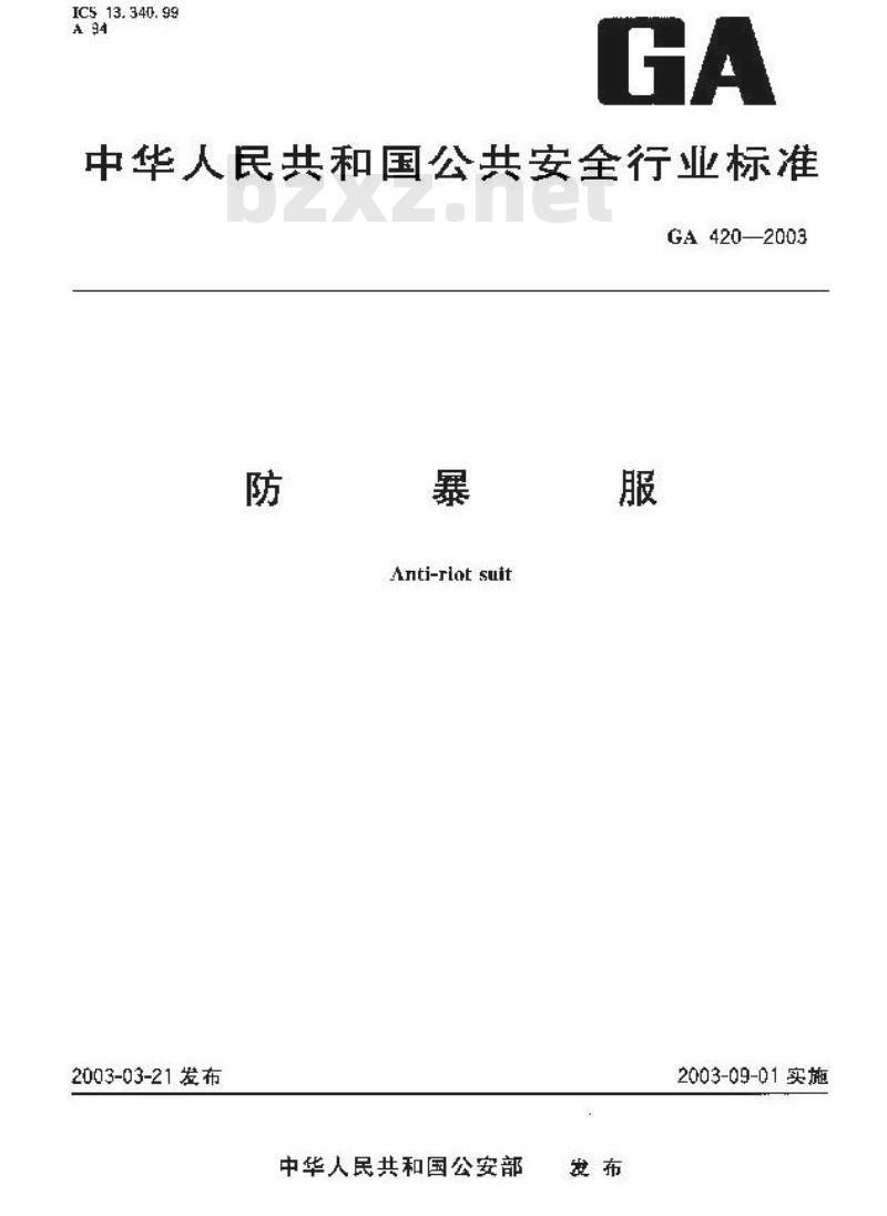 GA 420-2003 防暴服