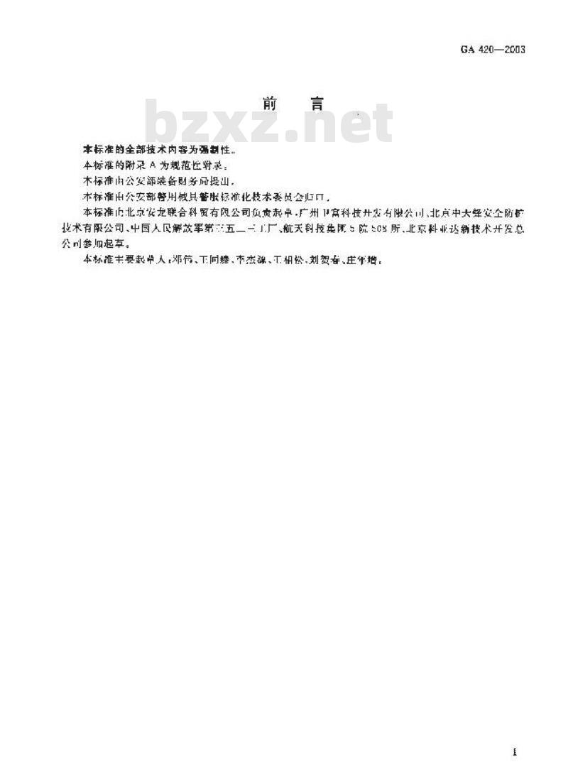 GA 420-2003 防暴服