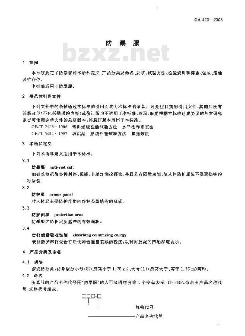 GA 420-2003 防暴服