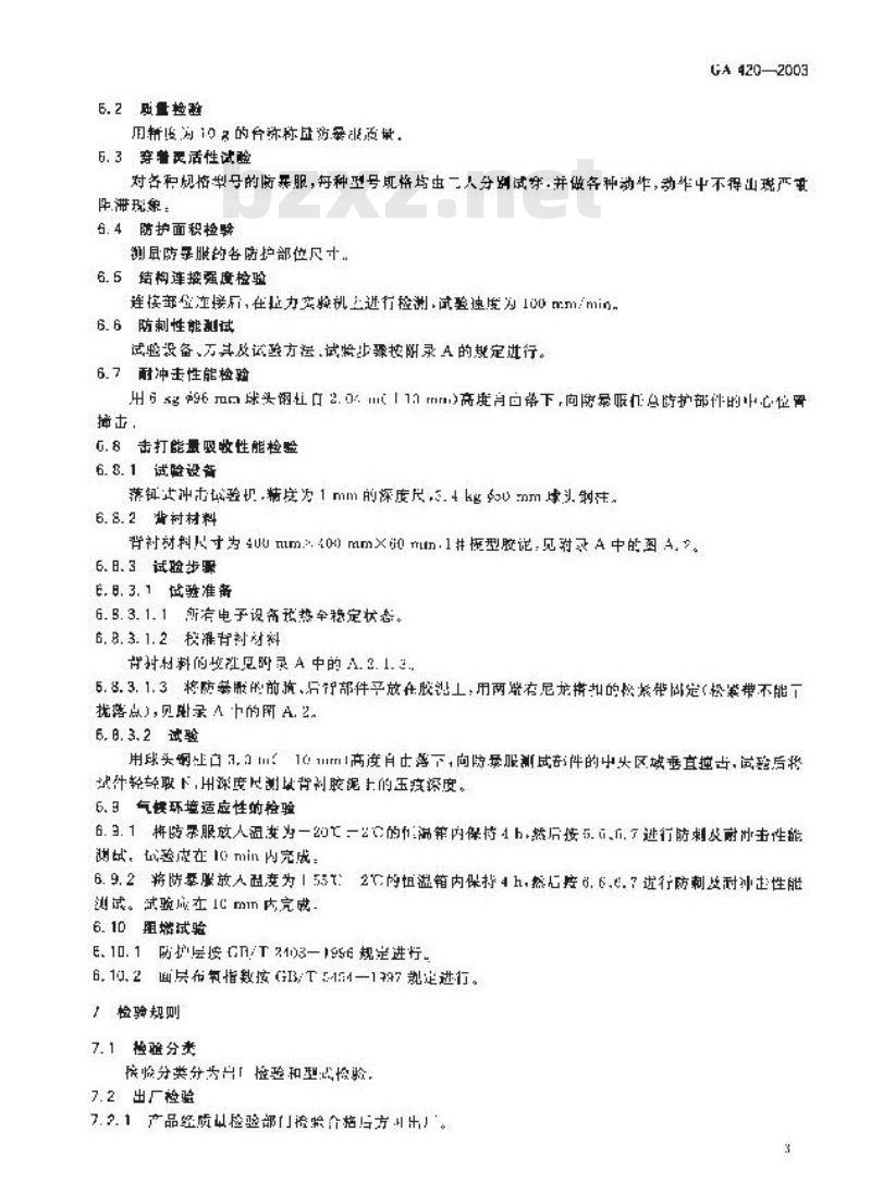 GA 420-2003 防暴服