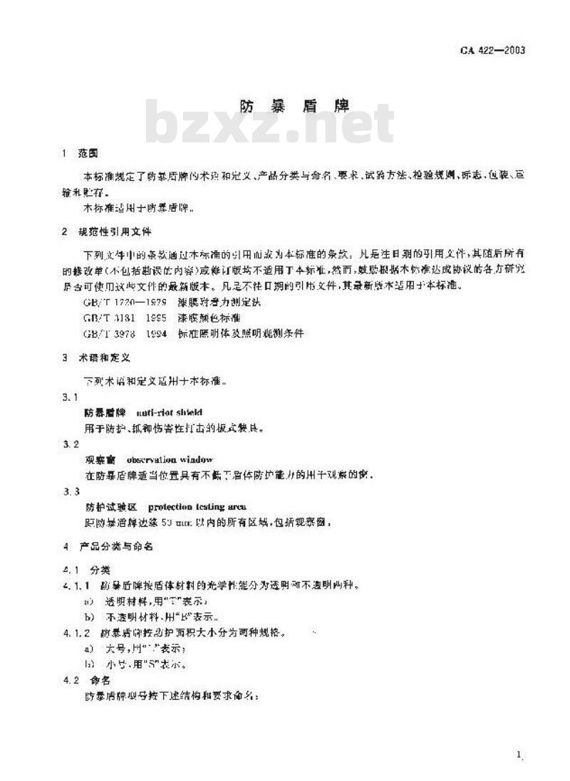 GA 422-2003 防暴盾牌