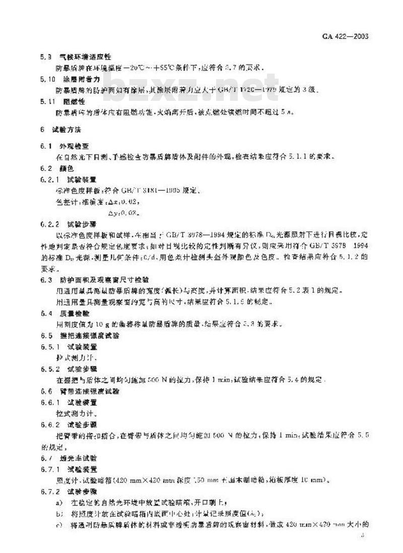 GA 422-2003 防暴盾牌