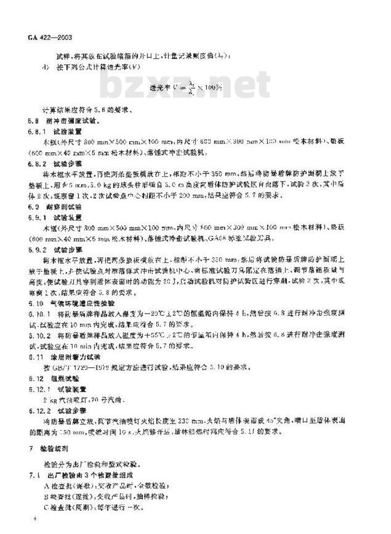 GA 422-2003 防暴盾牌
