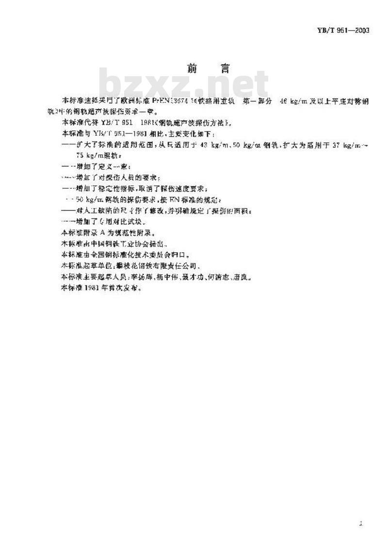 YB/T 951-2003 钢轨超声波探伤方法
