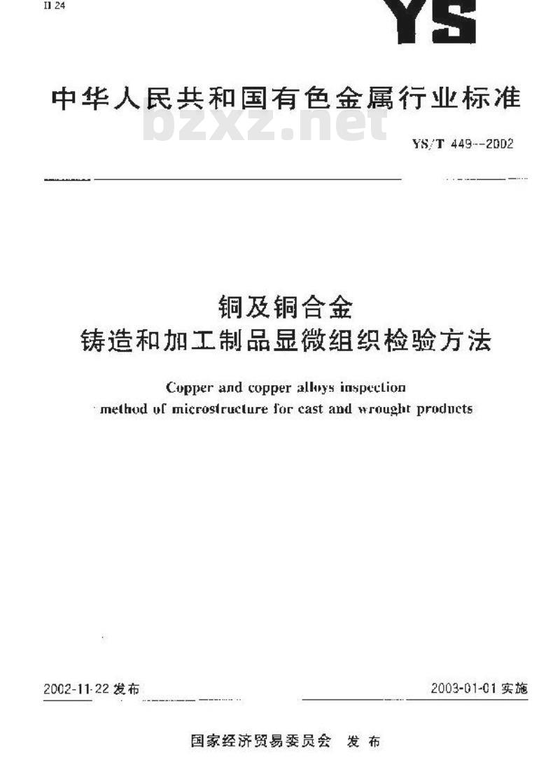 YS/T 449-2002 铜及铜合金铸造和加工制品显微组织检验方法