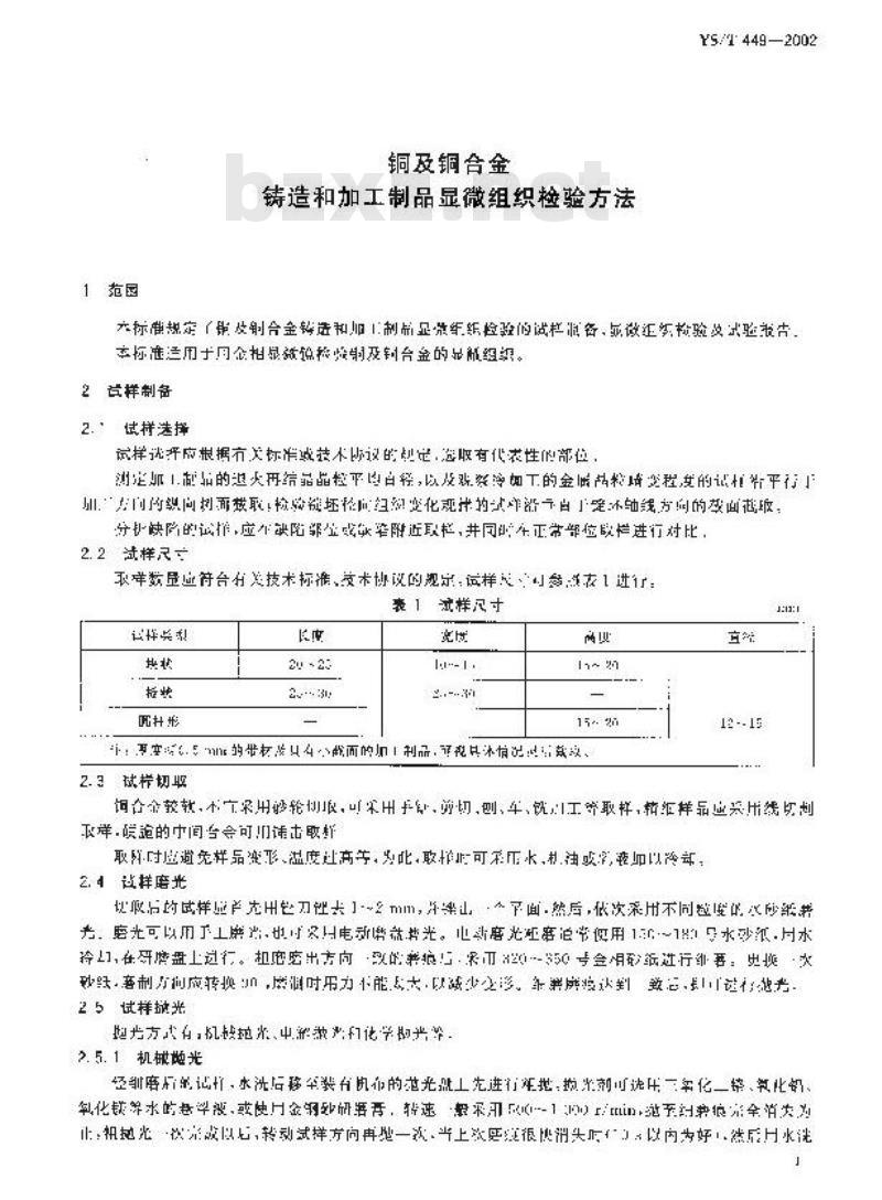 YS/T 449-2002 铜及铜合金铸造和加工制品显微组织检验方法