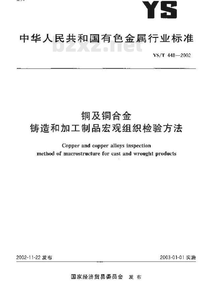 YS/T 448-2002 铜及铜合金铸造和加工制品宏观组织检验方法