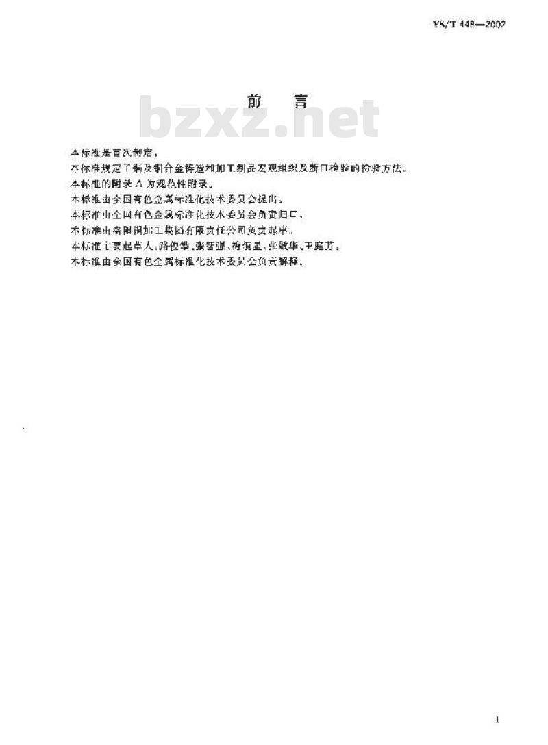 YS/T 448-2002 铜及铜合金铸造和加工制品宏观组织检验方法