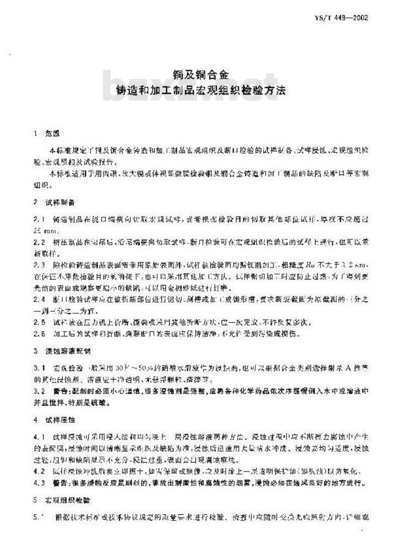 YS/T 448-2002 铜及铜合金铸造和加工制品宏观组织检验方法