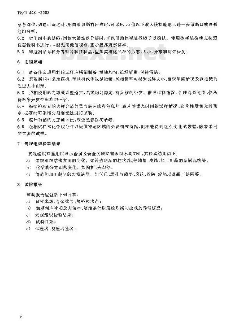 YS/T 448-2002 铜及铜合金铸造和加工制品宏观组织检验方法