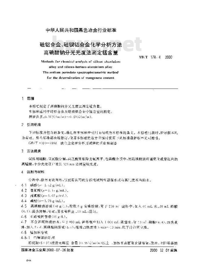 YB/T 178.4-2000 硅铝合金、硅钡铝合金化学分析方法 高碘酸钠分光光度法测定锰含量