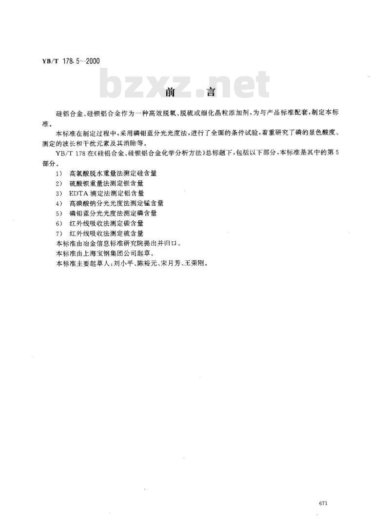 YB/T 178.5-2000 硅铝合金、硅钡铝合金化学分析方法 磷钼蓝分光光度法测定磷含量