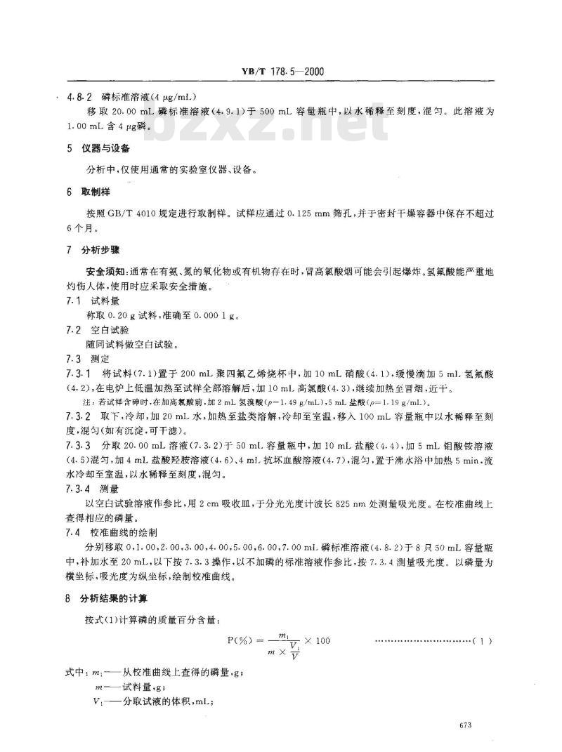 YB/T 178.5-2000 硅铝合金、硅钡铝合金化学分析方法 磷钼蓝分光光度法测定磷含量