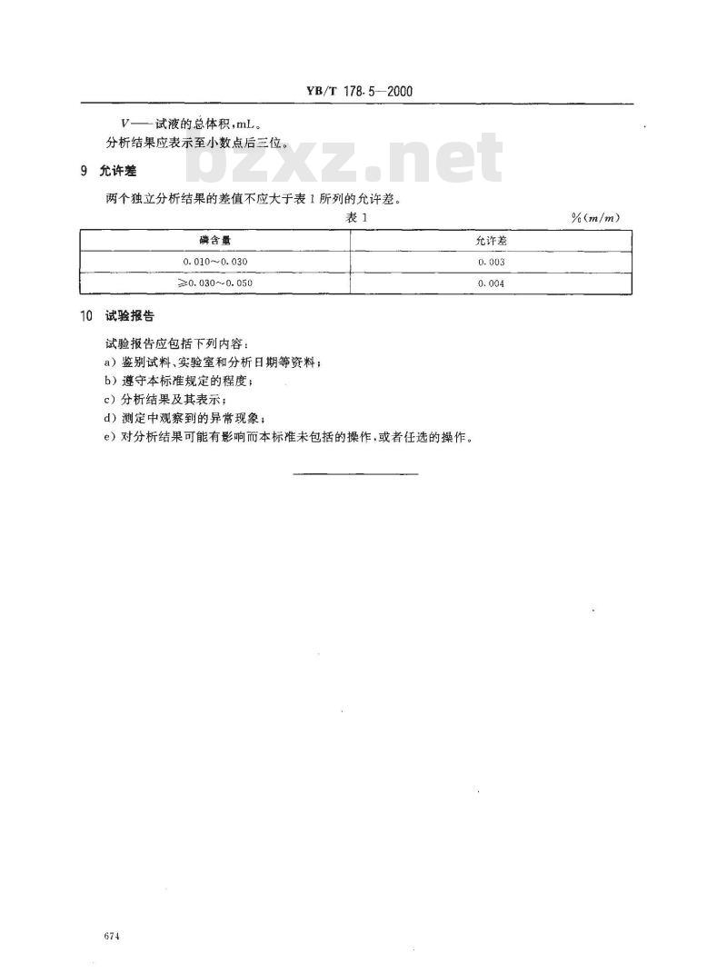 YB/T 178.5-2000 硅铝合金、硅钡铝合金化学分析方法 磷钼蓝分光光度法测定磷含量