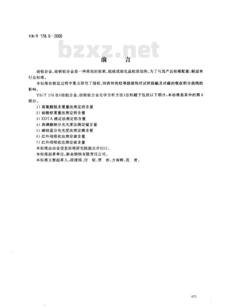 YB/T 178.6-2000 硅铝合金、硅钡铝合金化学分析方法 红外线吸收法测定碳含量
