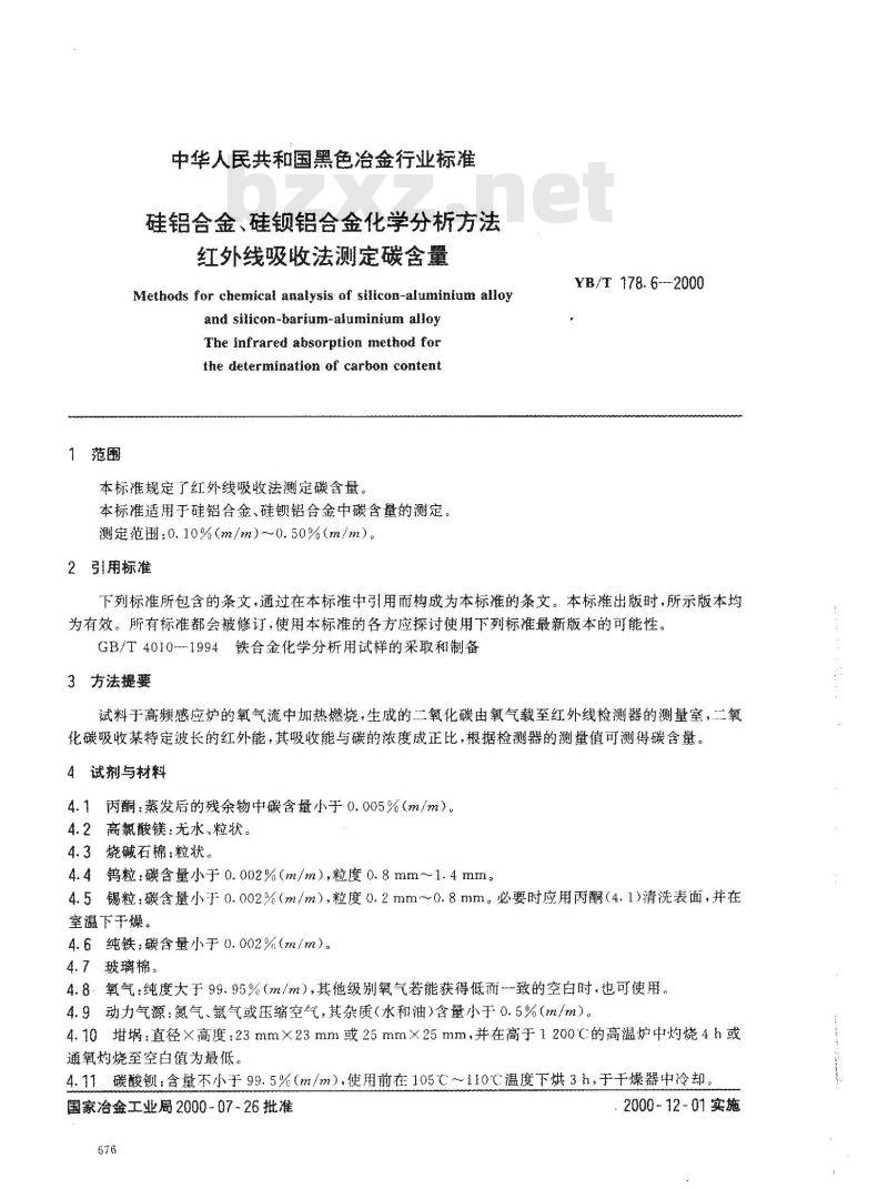 YB/T 178.6-2000 硅铝合金、硅钡铝合金化学分析方法 红外线吸收法测定碳含量