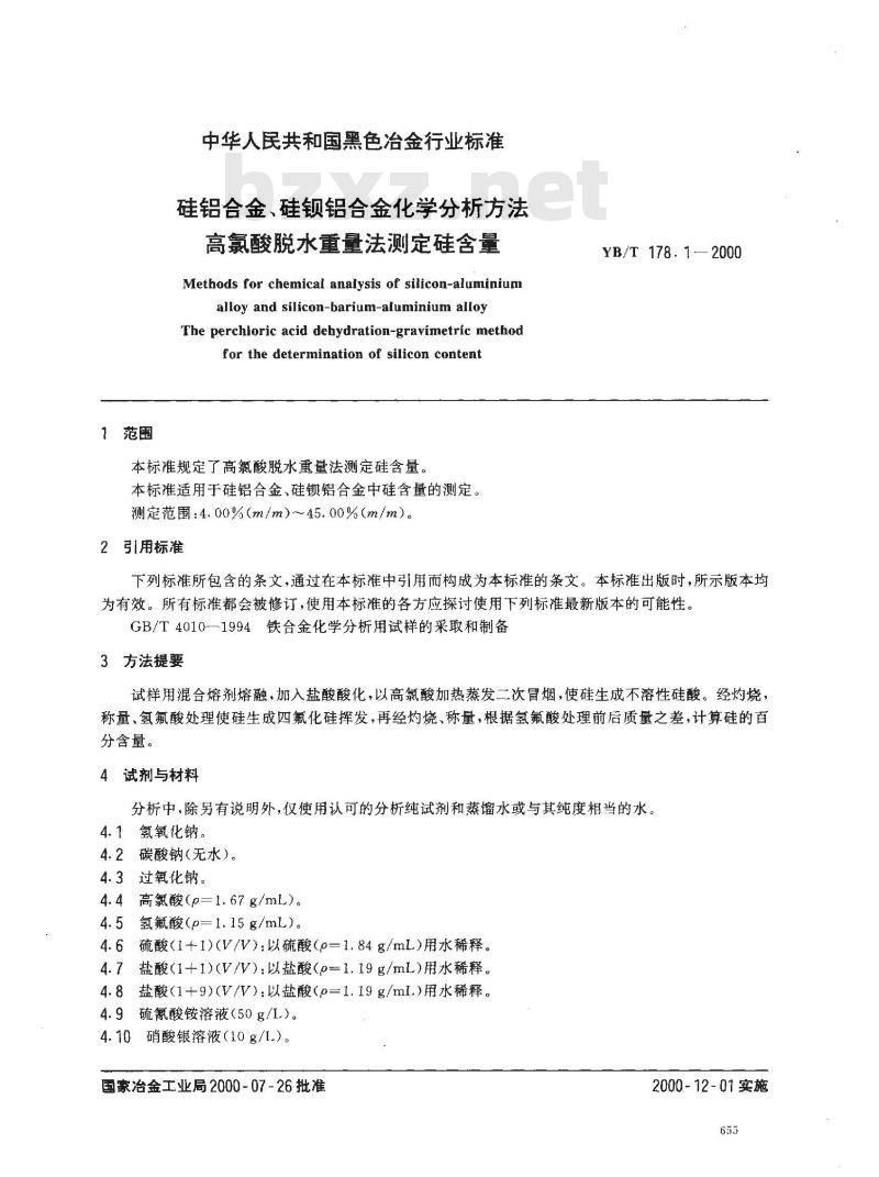 YB/T 178.1-2000 硅铝合金、硅钡铝合金化学分析方法 高氯酸脱水重量法测定硅含量