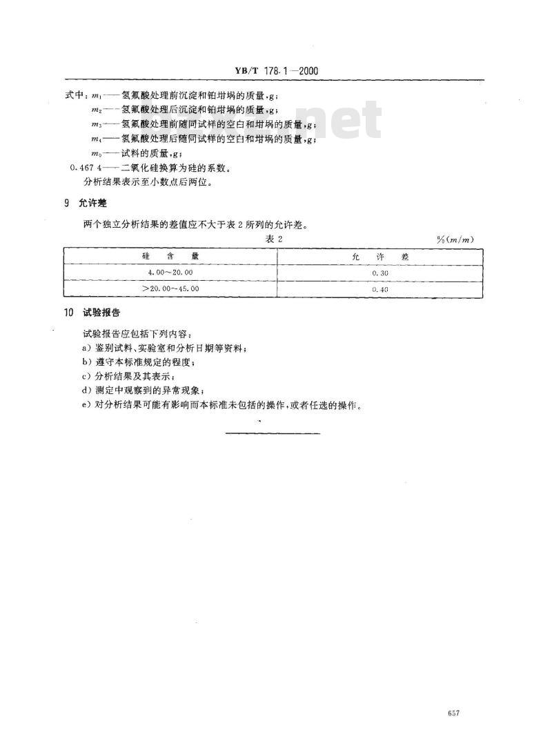 YB/T 178.1-2000 硅铝合金、硅钡铝合金化学分析方法 高氯酸脱水重量法测定硅含量